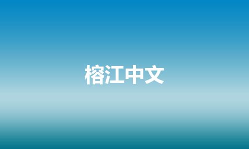 榕江中文 榕江中文