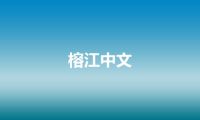 榕江中文