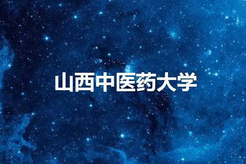 山西中医药大学