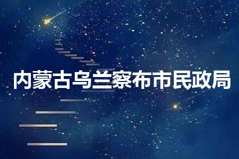 内蒙古乌兰察布市民政局
