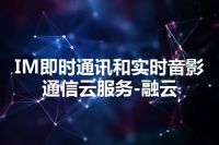 IM即时通讯和实时音影通信云服务-融云