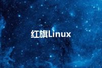 红旗Linux