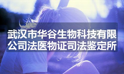 武汉市华谷生物科技有限公司法医物证司法鉴定所