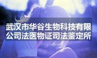 武汉市华谷生物科技有限公司法医物证司法鉴定所