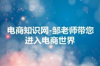 电商知识网-邹老师带您进入电商世界