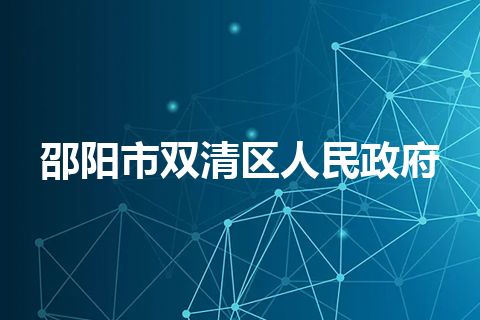 邵阳市双清区人民政府