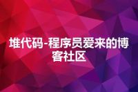 堆代码-程序员爱来的博客社区