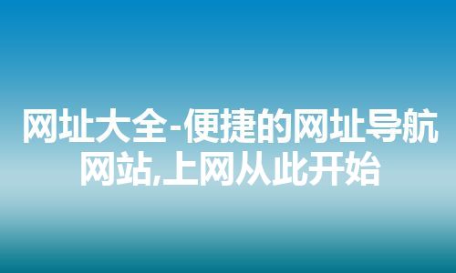 网址大全-便捷的网址导航网站,上网从此开始