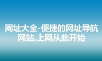 网址大全-便捷的网址导航网站,上网从此开始