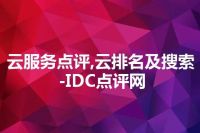 云服务点评,云排名及搜索-IDC点评网