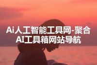 Ai人工智能工具网-聚合AI工具箱网站导航