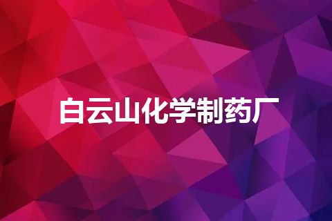 白云山化学制药厂