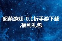 超萌游戏-0.1折手游下载,福利礼包