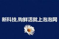 新科技,购鲜活就上泡泡网