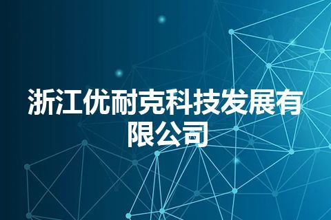 浙江优耐克科技发展有限公司
