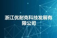 浙江优耐克科技发展有限公司