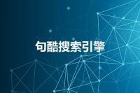 句酷搜索引擎