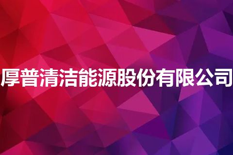 厚普清洁能源股份有限公司