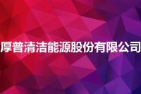 厚普清洁能源股份有限公司