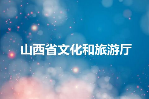 山西省文化和旅游厅
