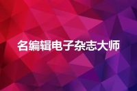 名编辑电子杂志大师