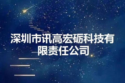 深圳市讯高宏砺科技有限责任公司