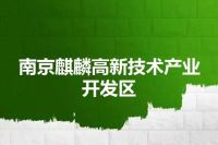 南京麒麟高新技术产业开发区