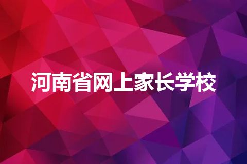 河南省网上家长学校 河南省网上家长学校