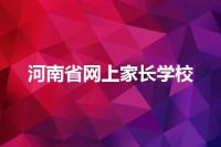 河南省网上家长学校