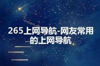 265上网导航-网友常用的上网导航