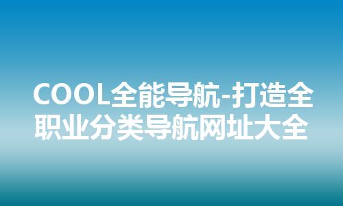 COOL全能导航-打造全职业分类导航网址大全
