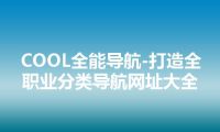 COOL全能导航-打造全职业分类导航网址大全