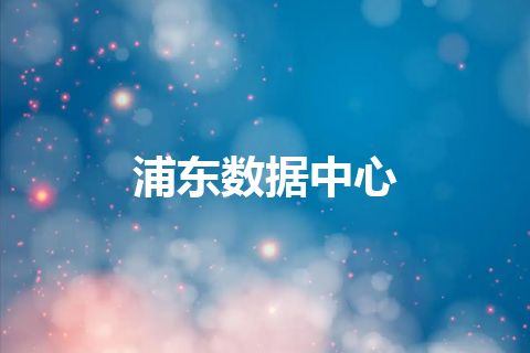 浦东数据中心