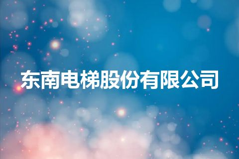 东南电梯股份有限公司 东南电梯股份有限公司
