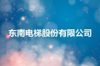 东南电梯股份有限公司