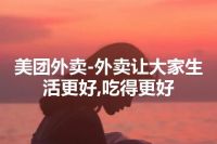 美团外卖-外卖让大家生活更好,吃得更好