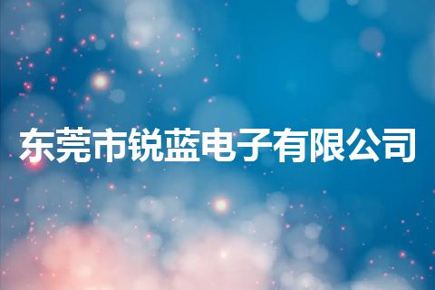 东莞市锐蓝电子有限公司