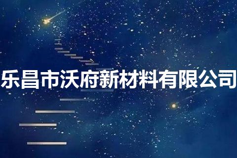 乐昌市沃府新材料有限公司