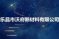 乐昌市沃府新材料有限公司