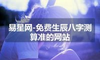 易星网-免费生辰八字测算准的网站