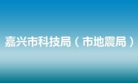 嘉兴市科技局（市地震局）