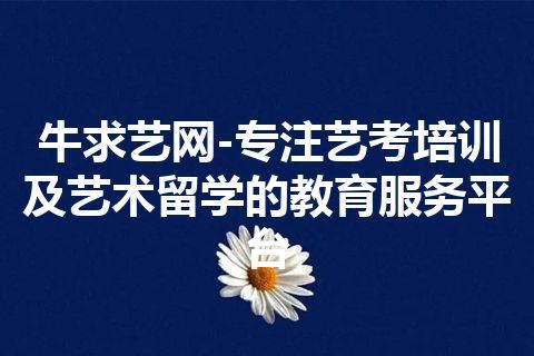 牛求艺网-专注艺考培训及艺术留学的教育服务平台