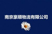 南京豪顺物流有限公司