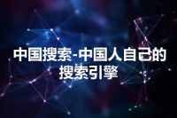中国搜索-中国人自己的搜索引擎