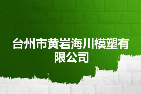 台州市黄岩海川模塑有限公司