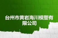 台州市黄岩海川模塑有限公司