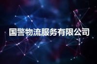 国警物流服务有限公司