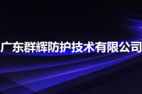 广东群辉防护技术有限公司