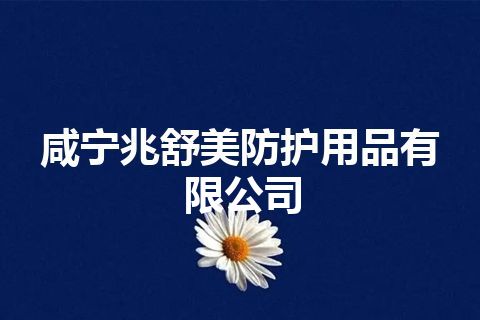 咸宁兆舒美防护用品有限公司