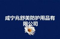 咸宁兆舒美防护用品有限公司